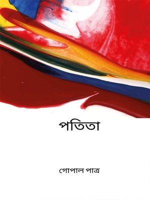 cover image of পতিতা